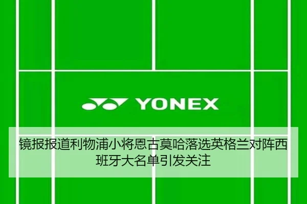镜报报道利物浦小将恩古莫哈落选英格兰对阵西班牙大名单引发关注